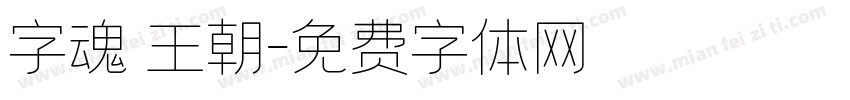字魂 王朝字体转换